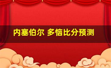 内塞伯尔 多恼比分预测